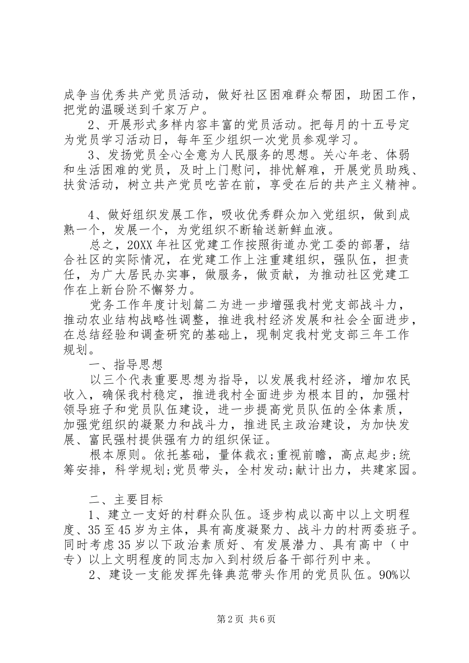 2024年党务工作年度计划_第2页