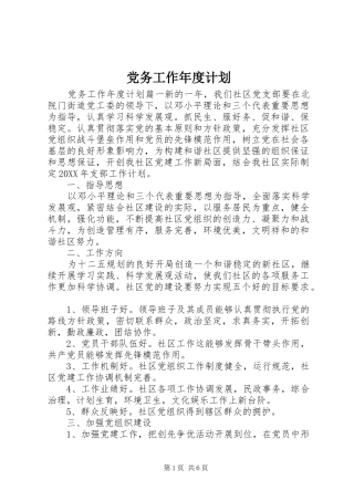 2024年党务工作年度计划