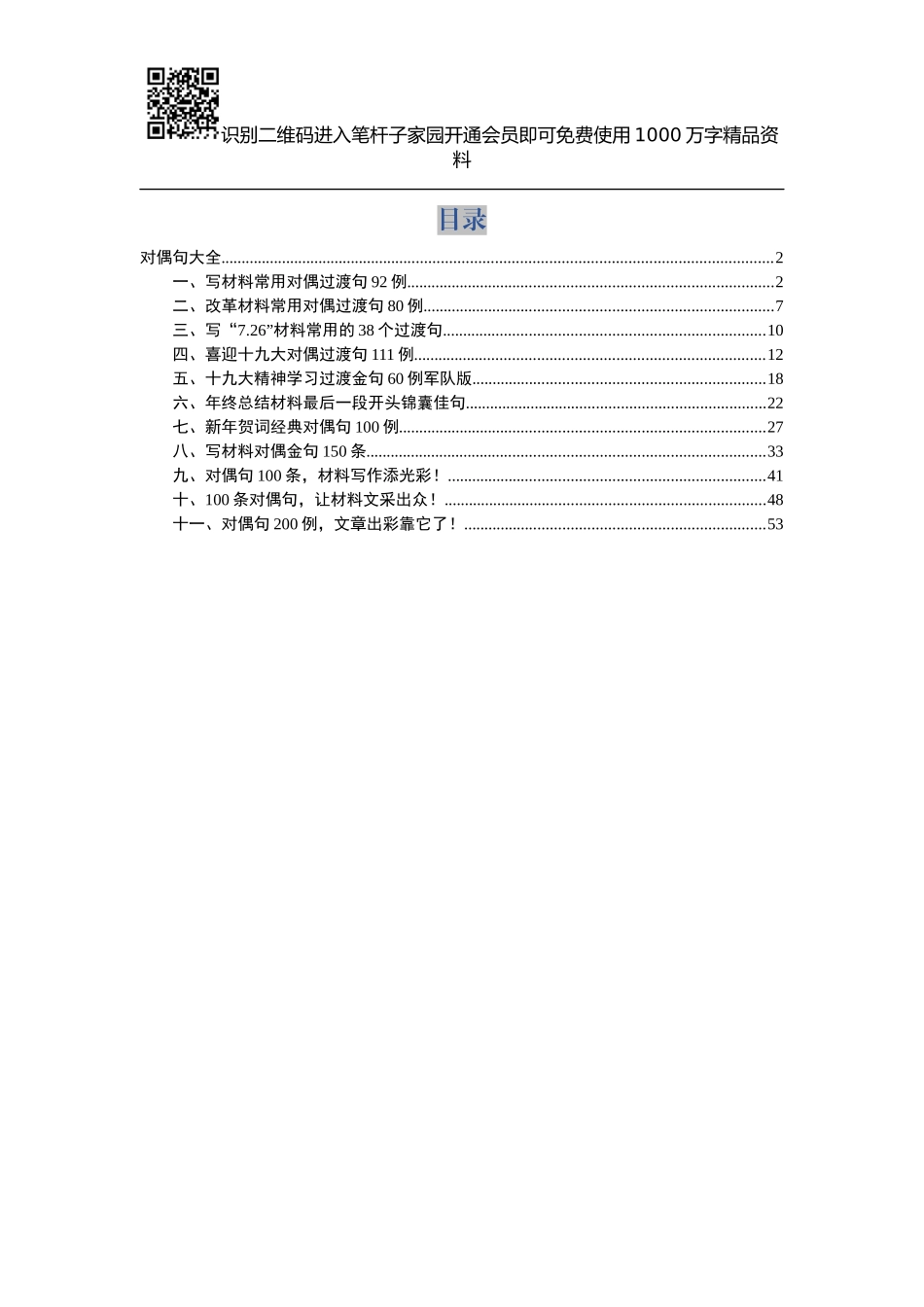 写材料过度对偶句大全(001)_第1页