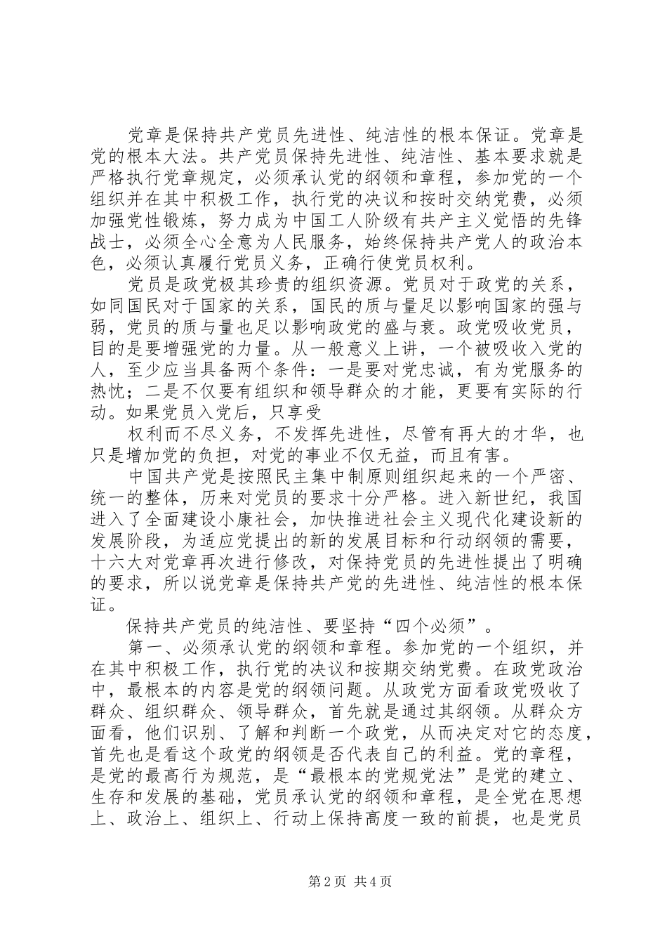 2024年保持党的纯洁性学习教育活动心得体会_第2页