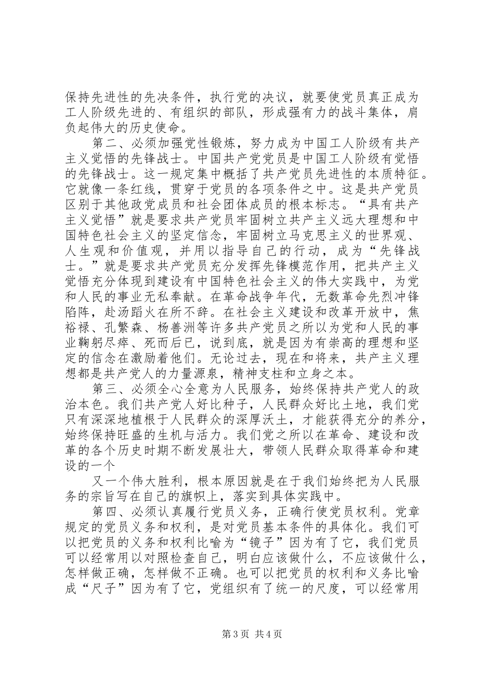 2024年保持党的纯洁性学习教育活动心得体会_第3页