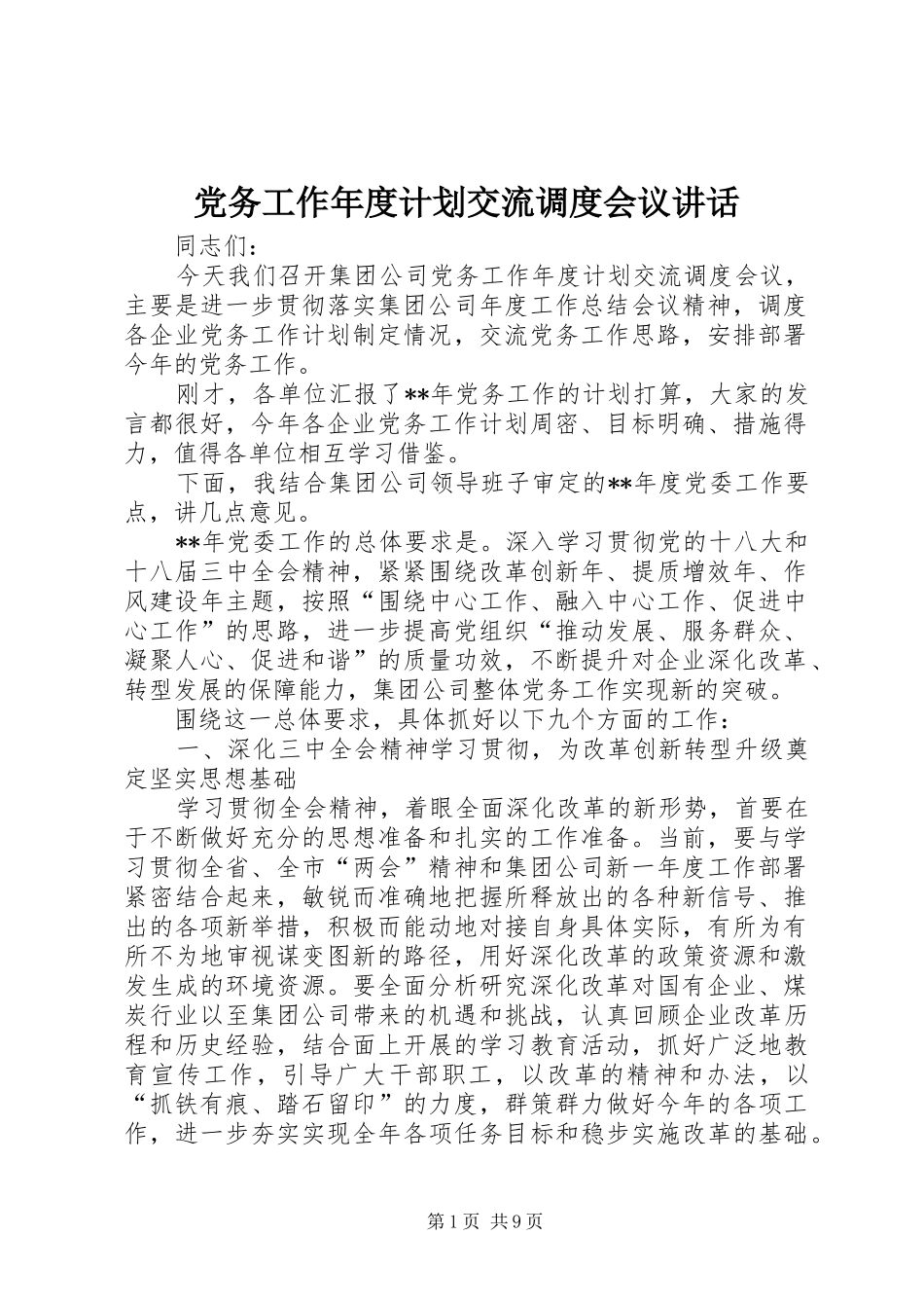 2024年党务工作年度计划交流调度会议致辞_第1页