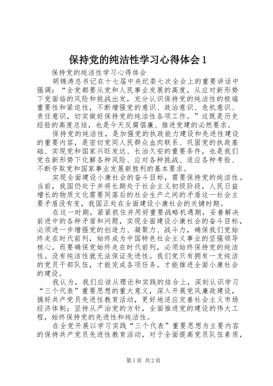 2024年保持党的纯洁性学习心得体会_第1页