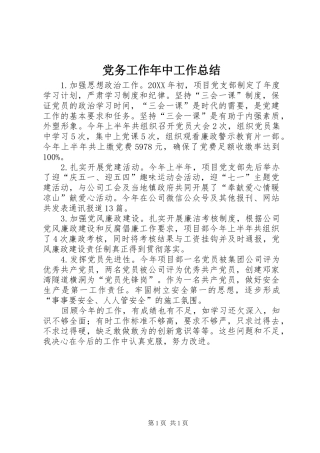 2024年党务工作年中工作总结