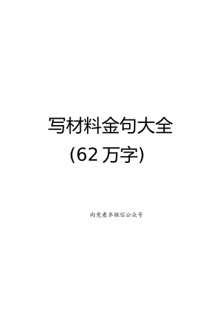 写材料金句大全（62万字）【新时代如何克服精神懈怠危险金句在内】