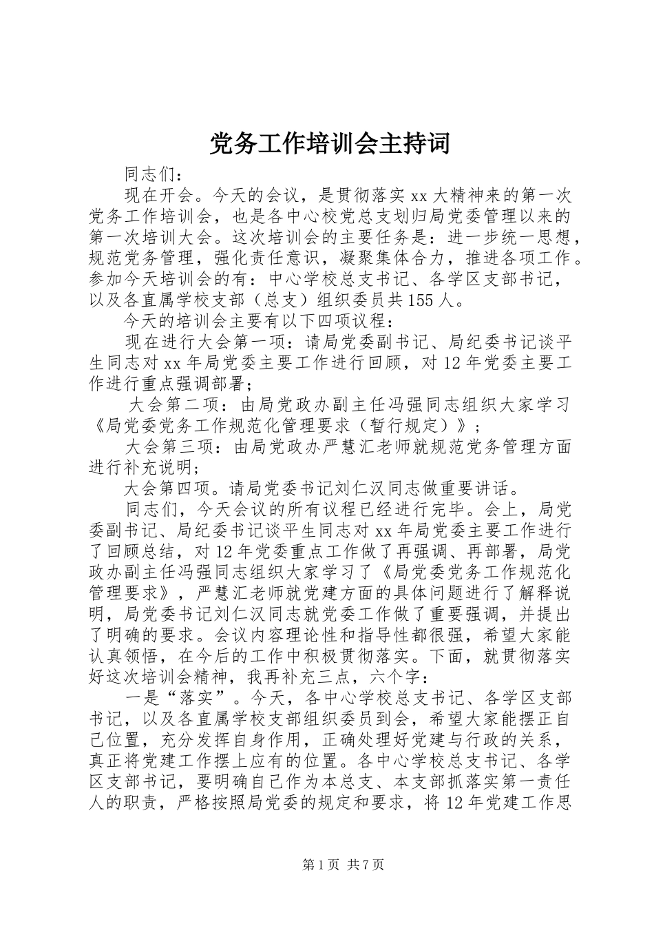 2024年党务工作培训会主持词_第1页