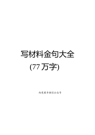 写材料金句大全（77万字）【新时代克服“四大危险”132例金句在内】