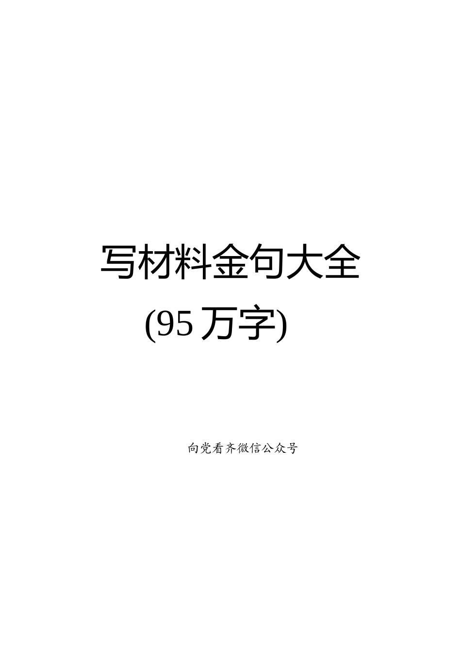 写材料金句大全（95万字）【写材料必备亮点金句200条在内】_第1页