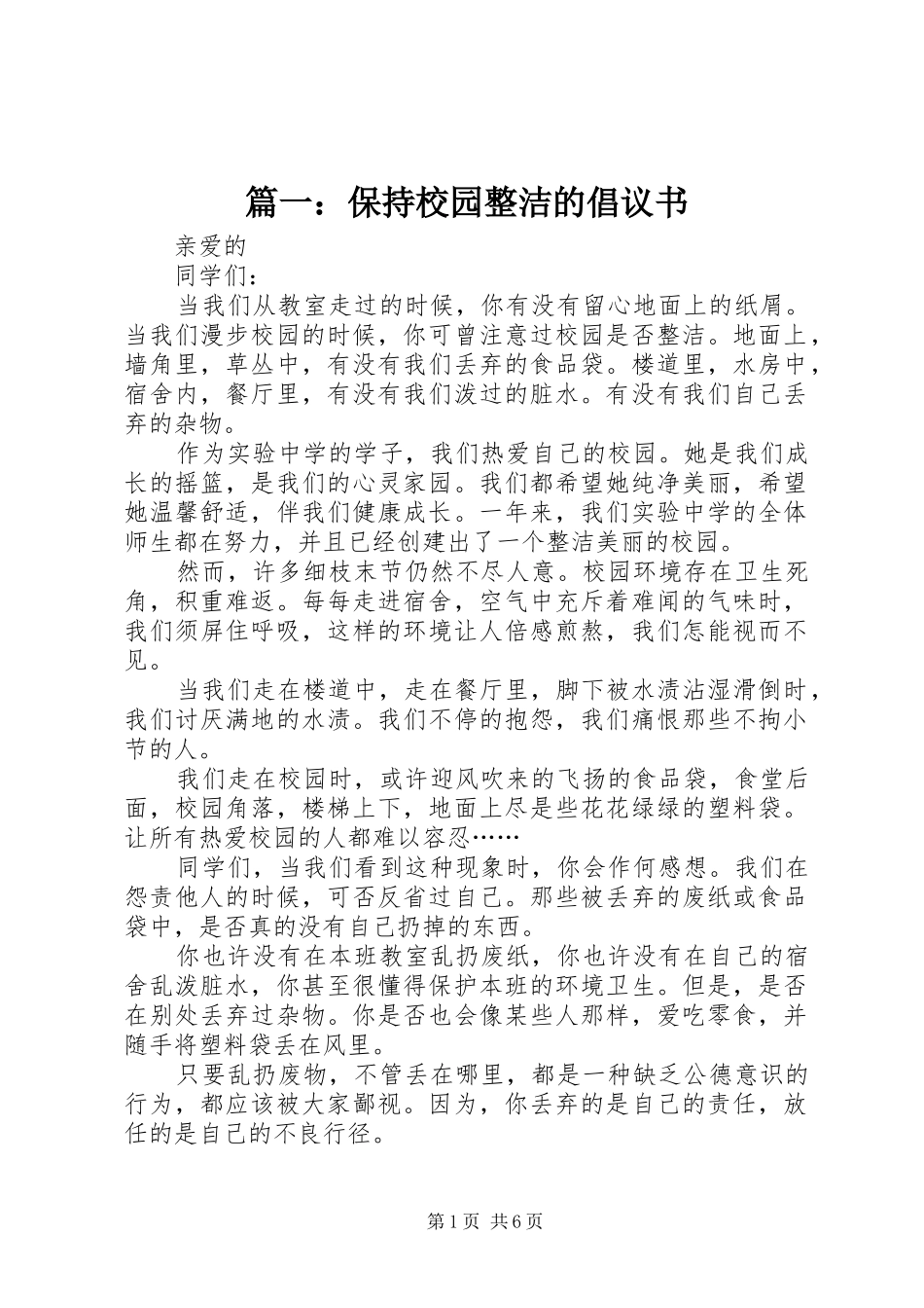2024年保持校园整洁的倡议书_第1页