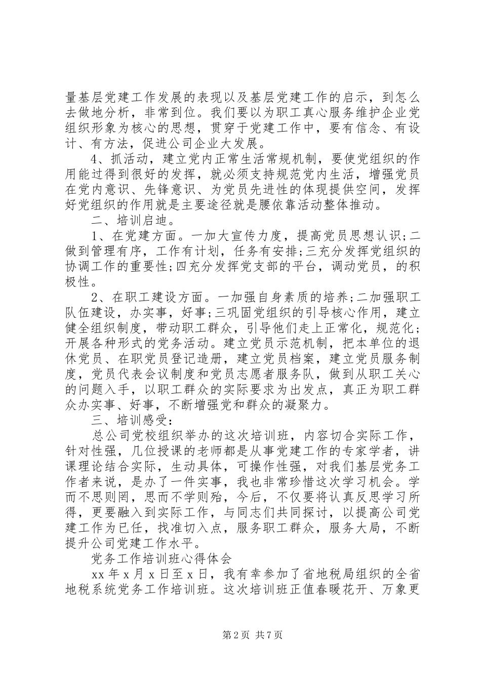2024年党务工作培训心得体会_第2页