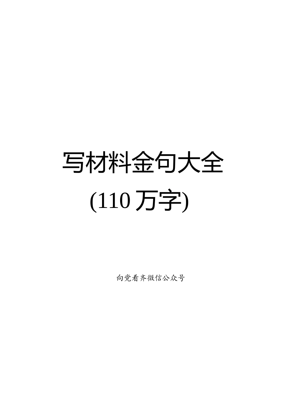 写材料金句大全（110万字）【写材料必备亮点金句在内】_第1页