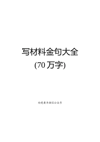 写材料金句大全