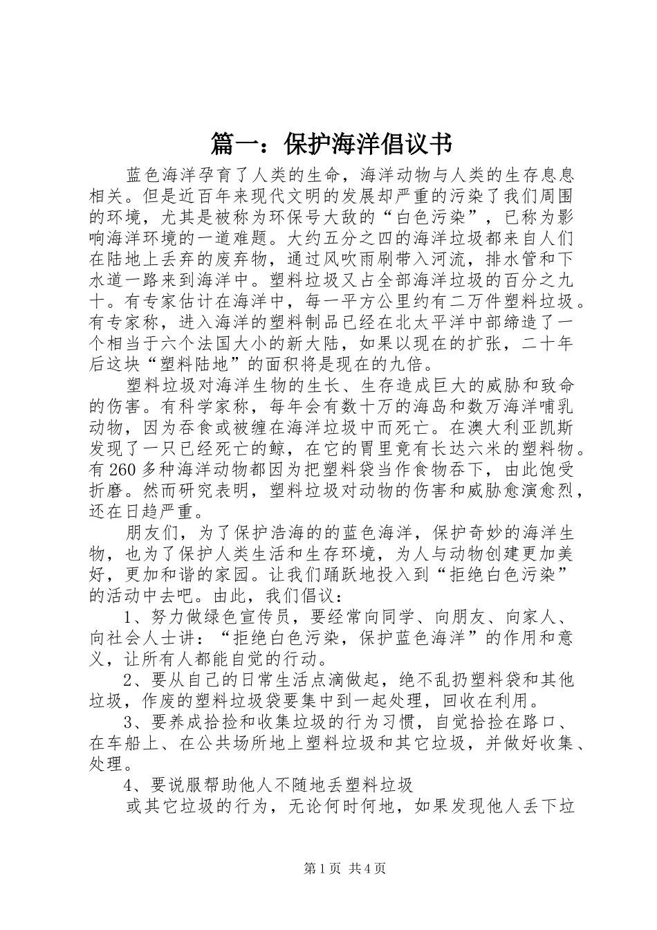 2024年保护海洋倡议书_第1页
