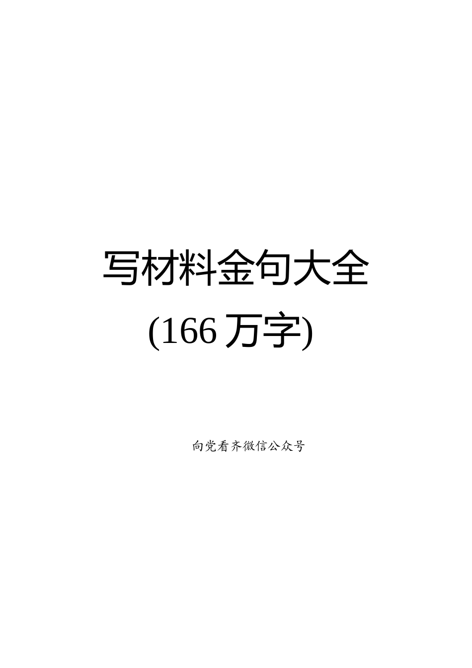 写材料金句大全【66万字】_第1页