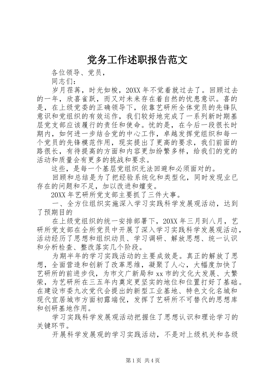 2024年党务工作述职报告范文_第1页