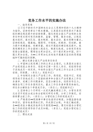 2024年党务工作水平的实施办法