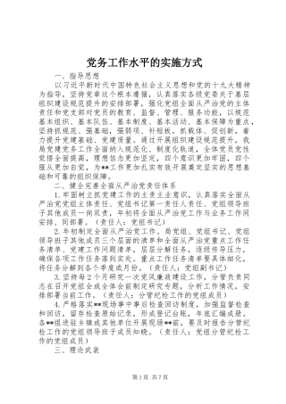 2024年党务工作水平的实施方式