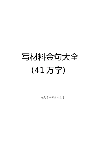 写材料金句大全41万字