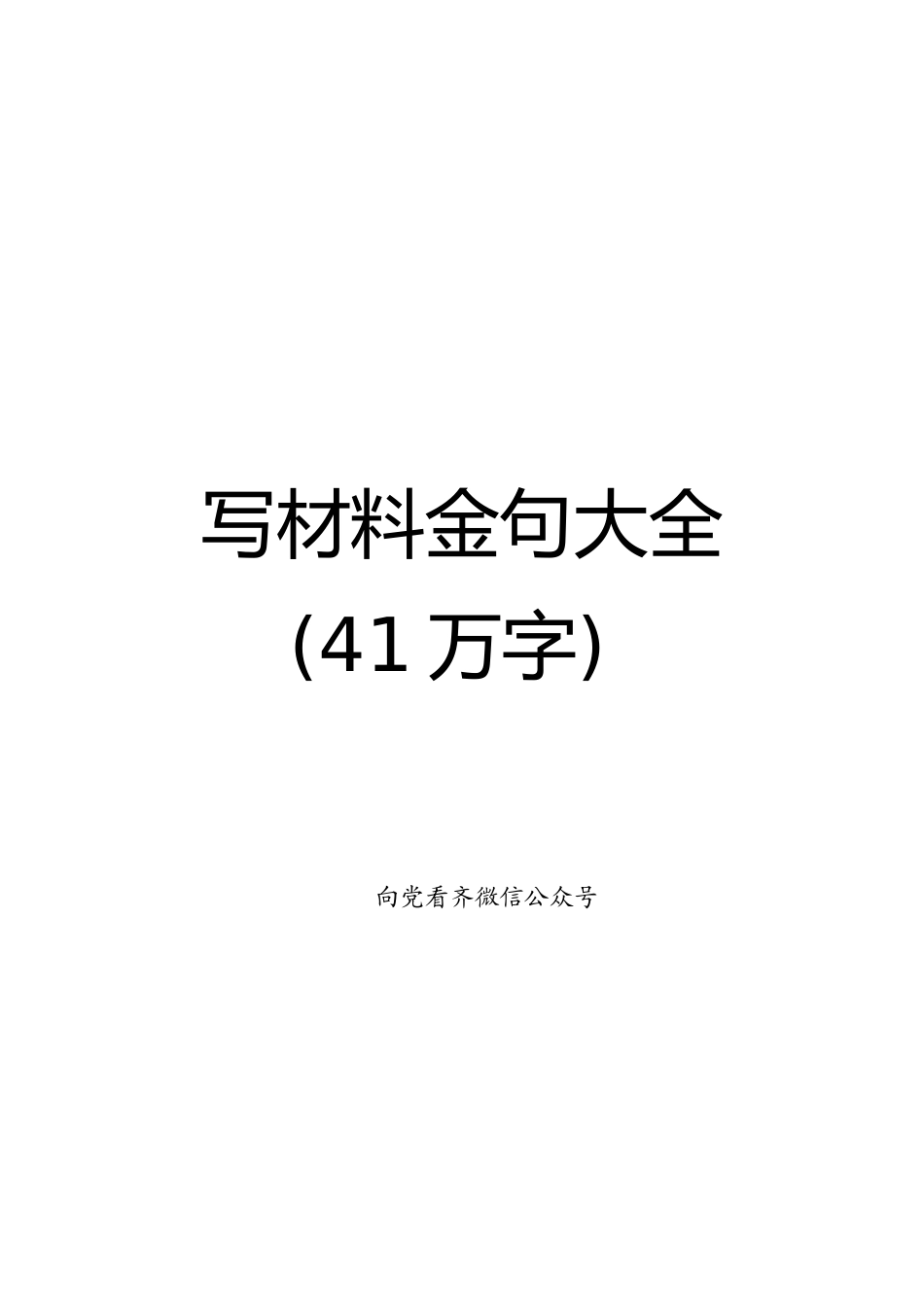 写材料金句大全46万字_第1页