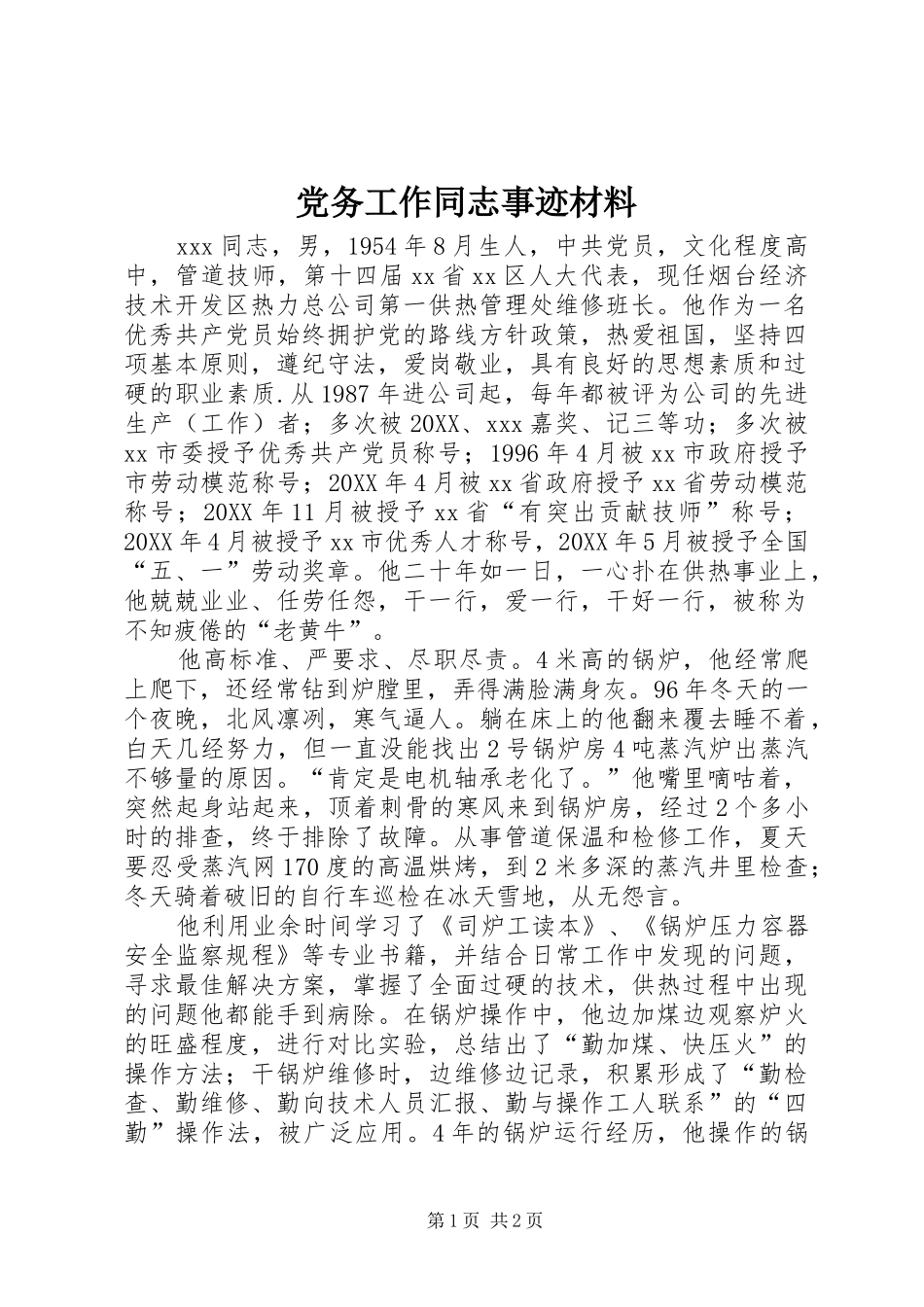 2024年党务工作同志事迹材料_第1页