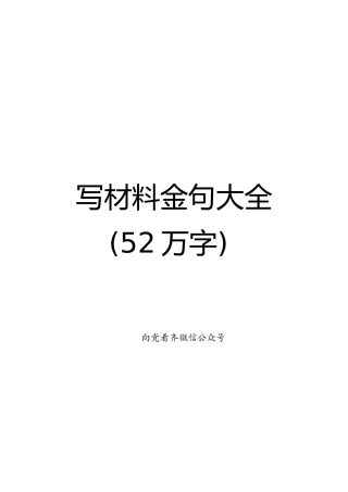 写材料金句大全52万字