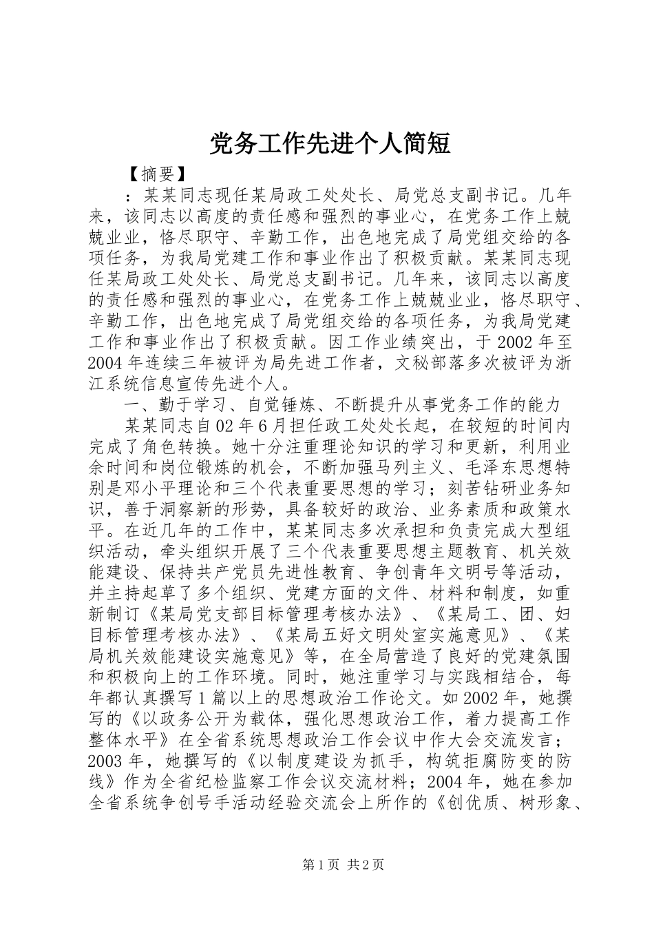2024年党务工作先进个人简短_第1页