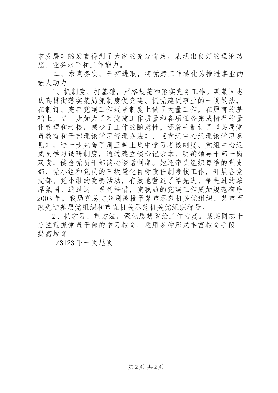 2024年党务工作先进个人简短_第2页