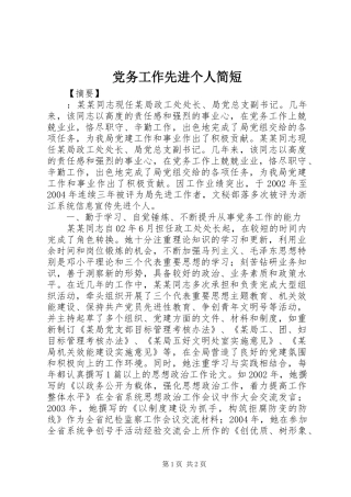 2024年党务工作先进个人简短