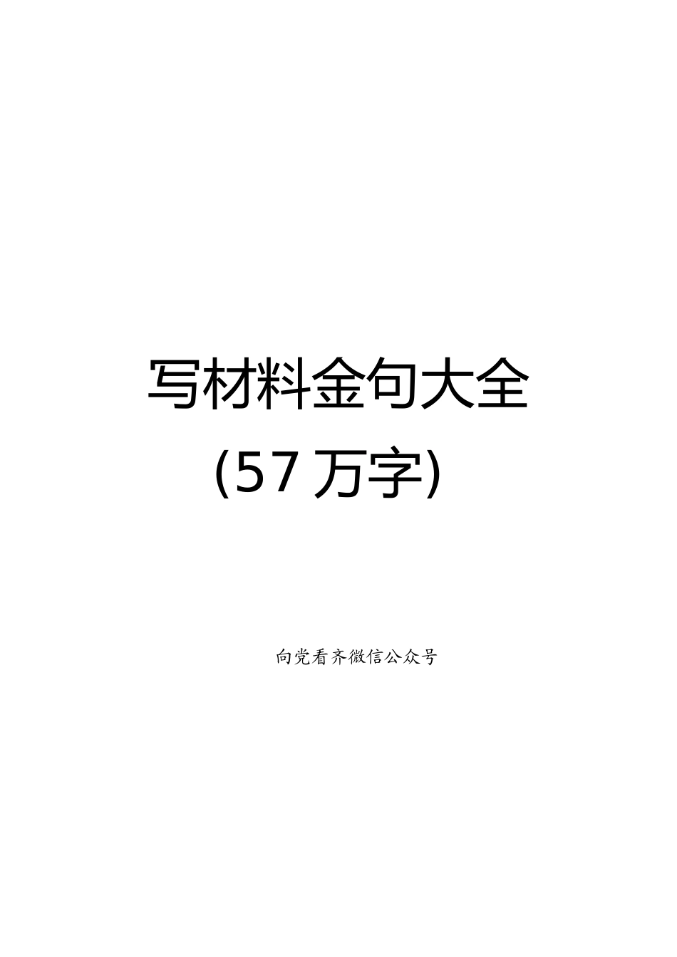 写材料金句大全57万字_第1页