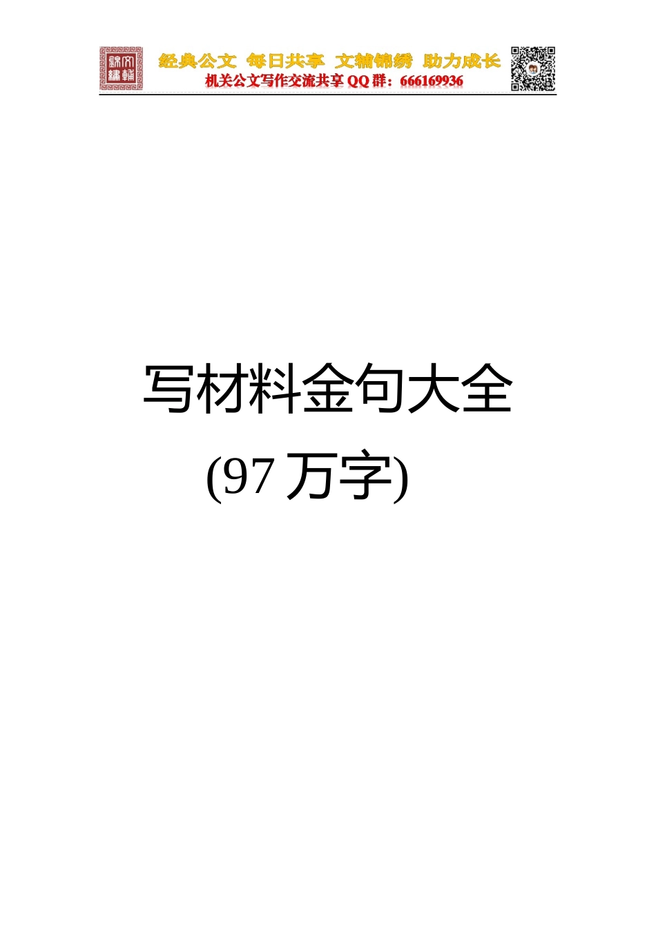写材料金句大全97万字_第1页