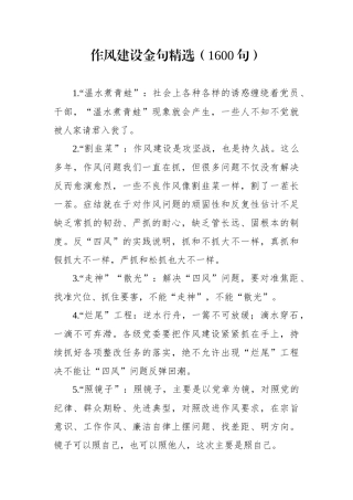 写材料金句精编版（作风建设特辑1600条）
