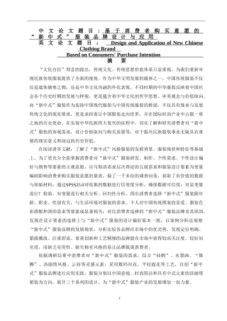 基于消费者购买意愿的“新中式”服装品牌设计与应用  市场营销专业