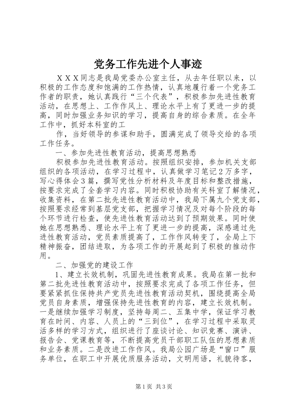 2024年党务工作先进个人事迹_第1页