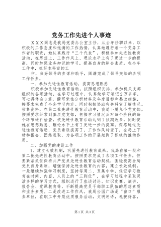 2024年党务工作先进个人事迹