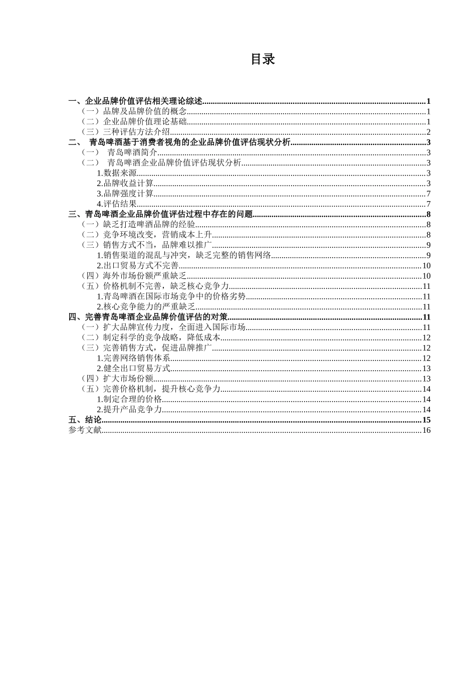 基于消费者视角的企业品牌价值评估——以青岛啤酒为例  市场营销专业_第3页