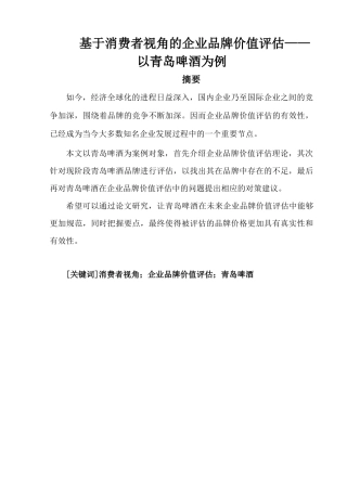 基于消费者视角的企业品牌价值评估——以青岛啤酒为例  市场营销专业
