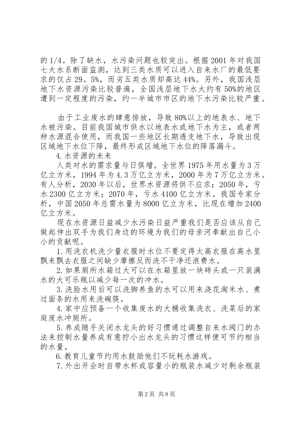 2024年保护水资源宣传资料_第2页