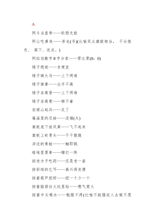 写材料可以引用的歇后语(6100句)，笔杆子珍藏！