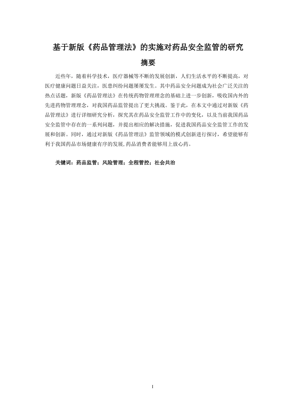 基于新版《药品管理法》的实施对药品安全监管的研究  工商管理专业_第1页