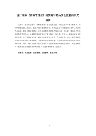 基于新版《药品管理法》的实施对药品安全监管的研究  工商管理专业
