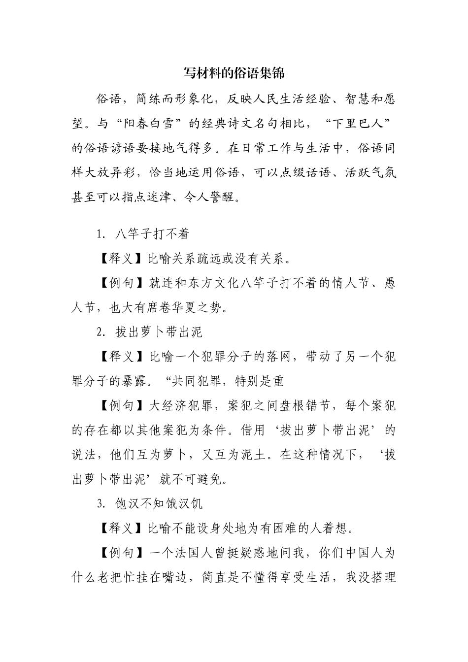 写材料俚语俗语集锦_第1页