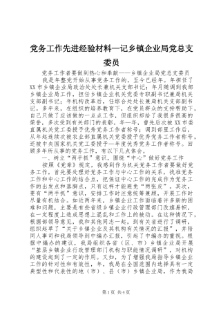2024年党务工作先进经验材料记乡镇企业局党总支委员