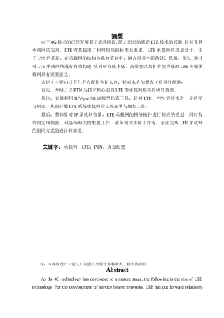 基于虚拟仿真的LTE系统承载网规划与工程配置的研究与实现   计算机科学和技术专业