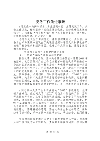 2024年党务工作先进事迹