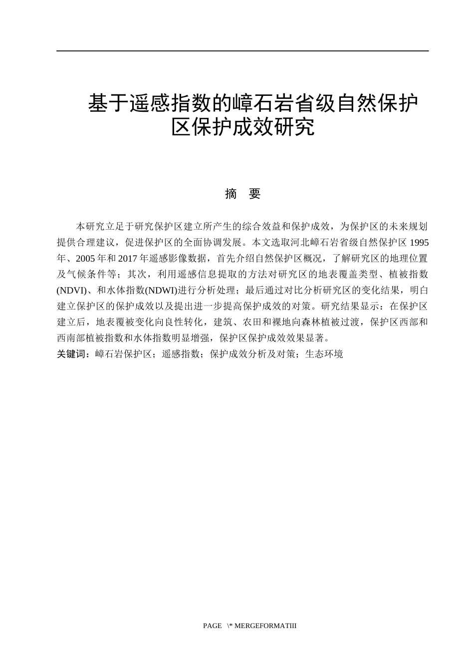 基于遥感指数的嶂石岩省级自然保护区保护成效研究  遥感地质专业_第1页