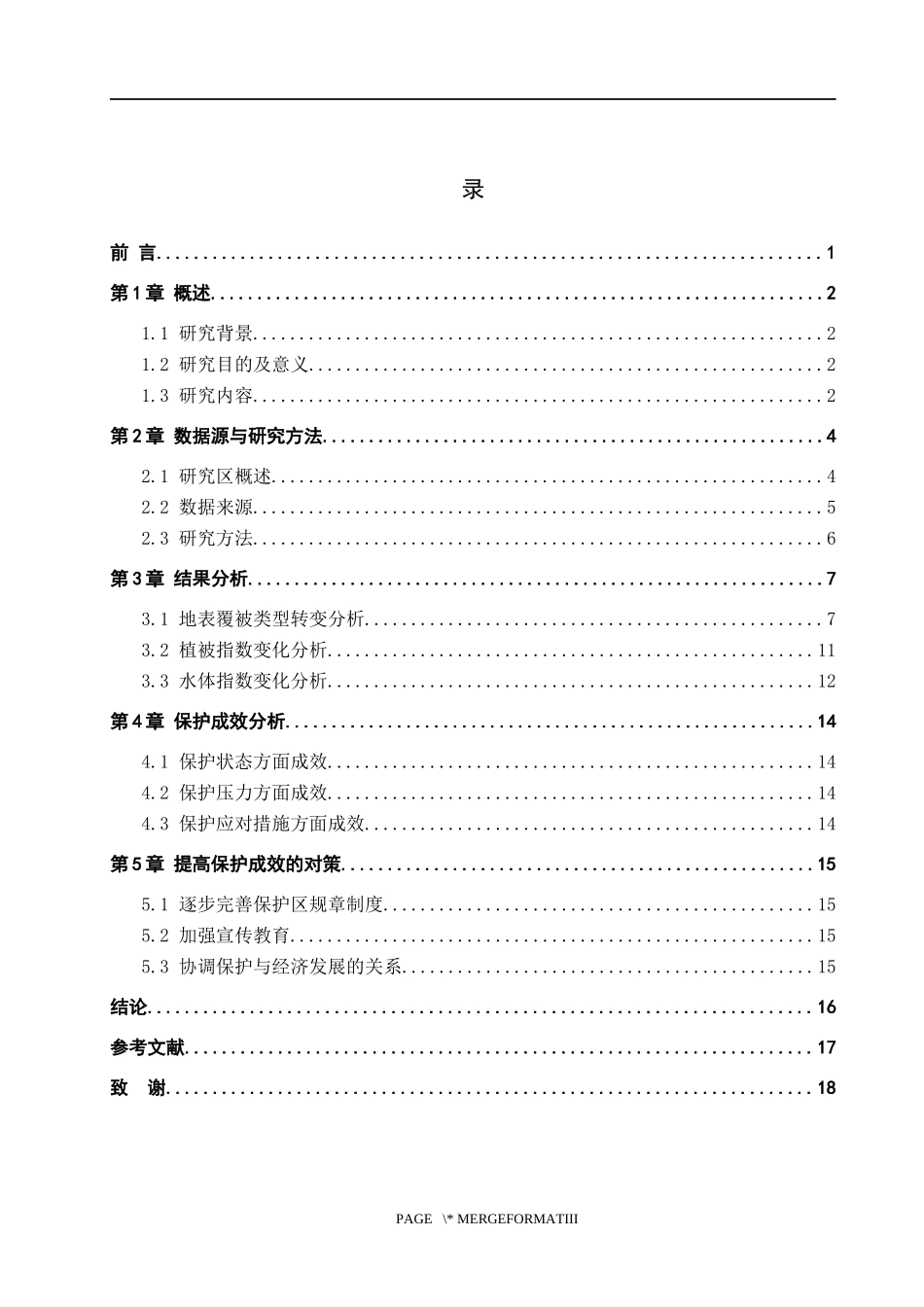 基于遥感指数的嶂石岩省级自然保护区保护成效研究  遥感地质专业_第3页