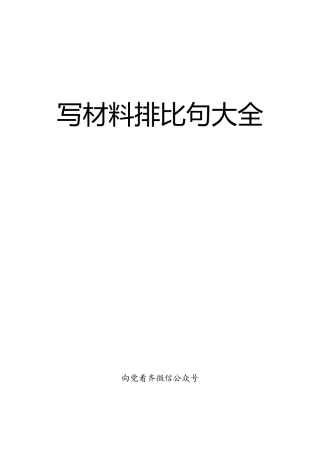 写材料排比句大全【机关经典排比句100条在内】