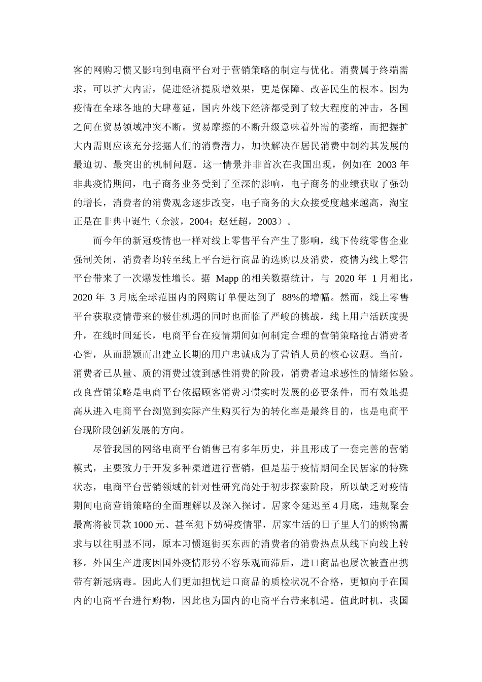 基于疫情期间消费者网购习惯的电商网站营销策略优化  市场营销专业_第3页