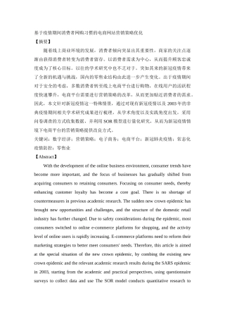 基于疫情期间消费者网购习惯的电商网站营销策略优化  市场营销专业