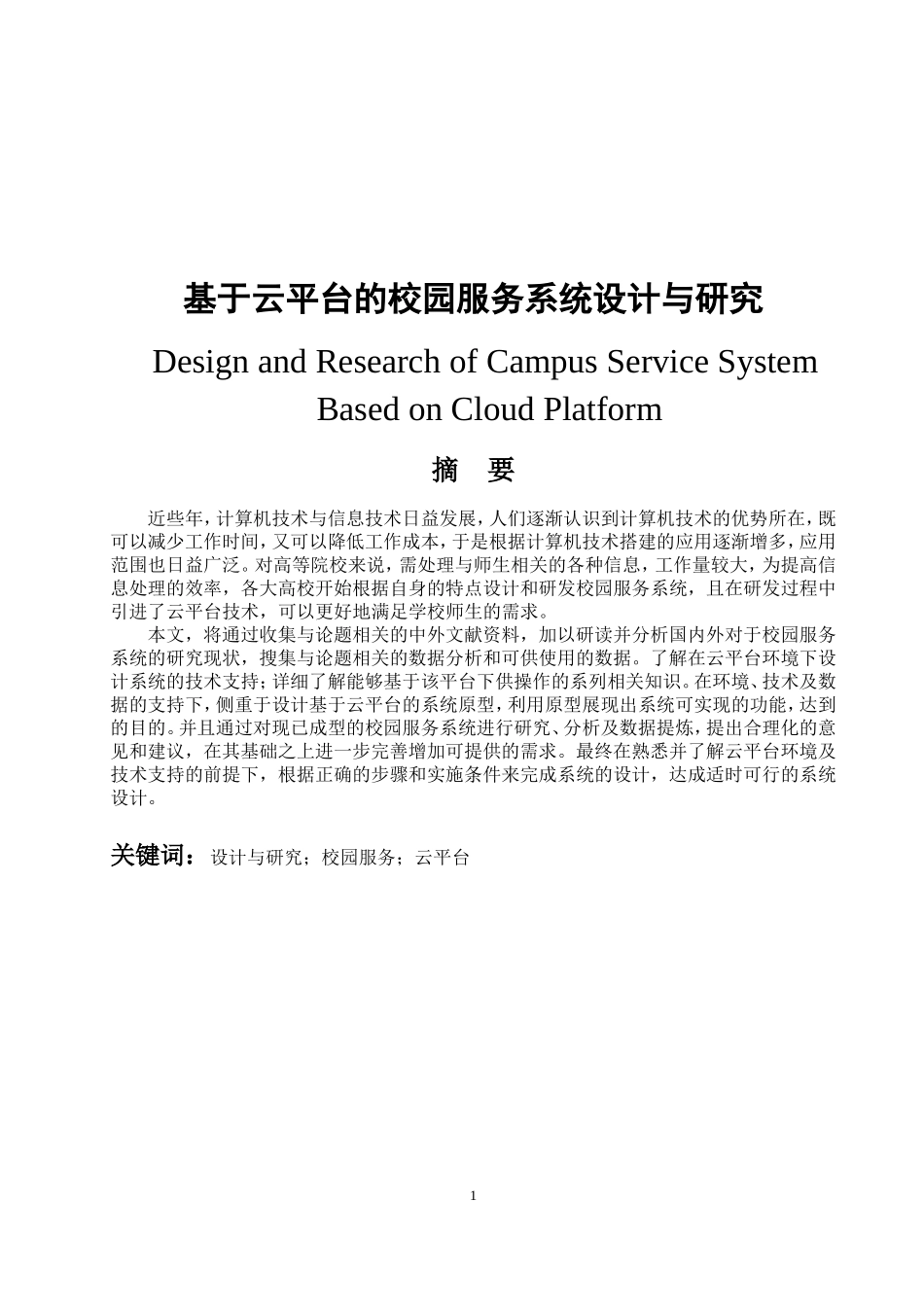 基于云平台的校园服务系统设计与研究  计算机科学和技术专业_第1页